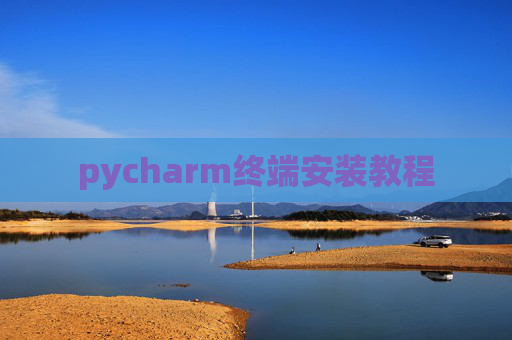 pycharm终端安装教程 pycharm终端安装教程