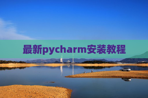 最新pycharm安装教程 最新pycharm安装教程
