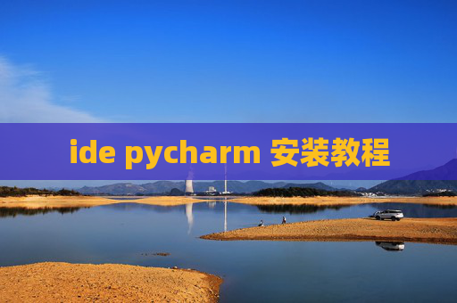 ide pycharm 安装教程