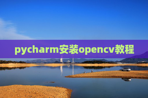 pycharm安装opencv教程