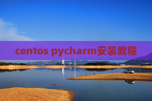 centos pycharm安装教程