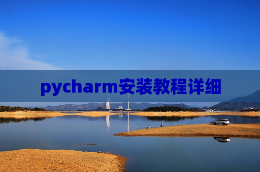 pycharm安装教程详细
