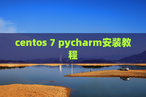 centos 7 pycharm安装教程 centos 7 pycharm安装教程