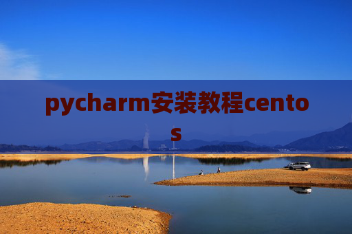 pycharm安装教程centos